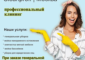Фото компании  Cleanproff 4
