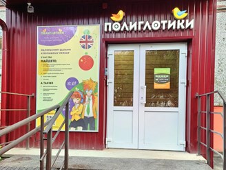 Фото компании  Полиглотики 8