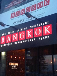 Фото компании  Бангкок, ресторан 23