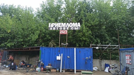 Прием лома Ленинградское шоссе 251