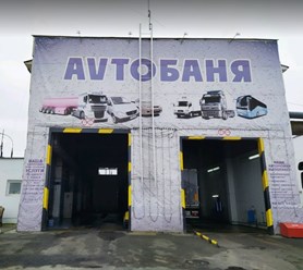 Фото компании  АvtoБаня 2