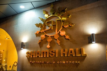 Фото компании  Shamsi Hall, ресторанный комплекс 15