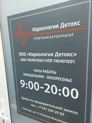 Фото компании ООО «Наркология Детокс» 4