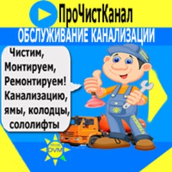 Фото компании ИП ПроЧистКанал 1