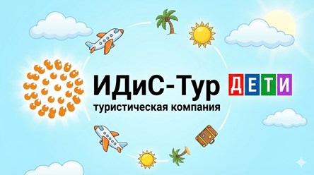 Фото компании  Идис-Тур 1