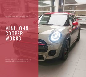 Подбор автомобиля нашему клиенту MINI John Cooper Works