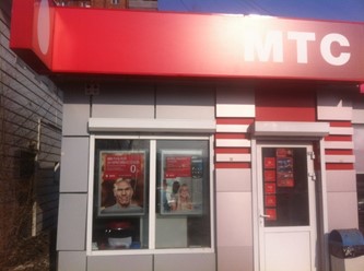 Фото компании  МТС, сеть салонов связи 2
