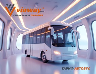 Viaway организует групповые автобусные трансферы по России и Беларуси. Автопарк современных автобусов, опытные водители, профессиональные менеджеры.