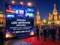 Аренда светодиодного LED экрана под ключ