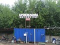 Прием лома Ленинградское шоссе 251