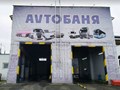 Фото компании  АvtoБаня 2