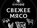 Фото компании ООО Мясной магазин Курофф 2