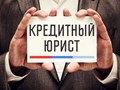 Фото компании  Центр помощи кредитным должникам 1
