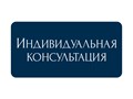 1,5 часовая онлайн консультация на которой вы получите 3 инструмента решения вашего запроса.