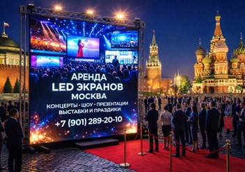 Аренда светодиодного LED экрана под ключ