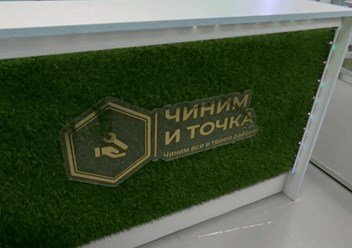 Фото компании  Чиним и точка 1