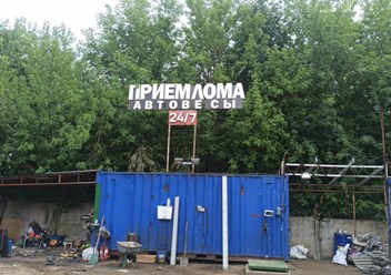 Прием лома Ленинградское шоссе 251