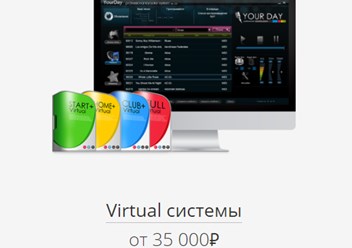 Виртуальные системы Your Day Virtual