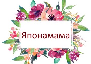 Фото компании ООО Японамама 1