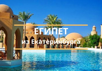 тур из Екатеринбурга в Египет