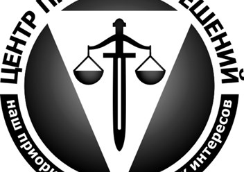 Фото компании ООО Центр правовых решений 2