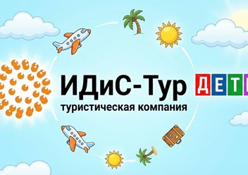 Фото компании  Идис-Тур 1