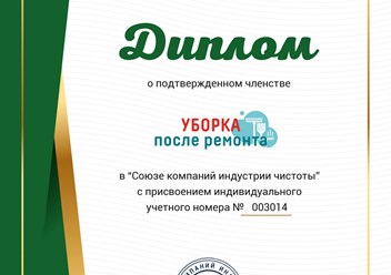Клининговая компания “Уборка после ремонта” является членом Союза компаний индустрии чистоты #союзкомпанийиндустриичистоты #cleaning_after_repairs #уборкапослеремонта #уборкаквартир #уборкакоттеджей