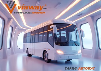Viaway организует групповые автобусные трансферы по России и Беларуси. Автопарк современных автобусов, опытные водители, профессиональные менеджеры.