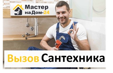 Вызвать сантехника на дом
