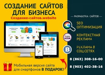 Создание сайта Ростов-на-Дону от лучшей веб-студии Юга России. Вам нужен сайт? Мы готовы Вам помочь. Заходи на сайт и оставь заявку на бесплатный звонок.