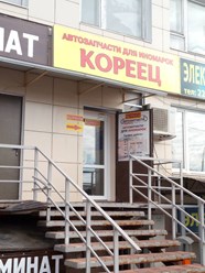 Фото компании  Магазин автозапчастей Кореец 1