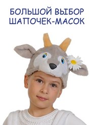 Шапочки маски животных на детей и взрослых