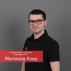 Меликов Азер - Стоматолог-терапевт, Эндодонтист.