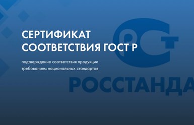 Сертификат соответствия ГОСТ Р