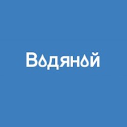 Фото компании ООО Водяной Стандарт 1