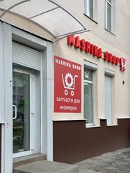 Фото компании ООО Машина Шоп 2