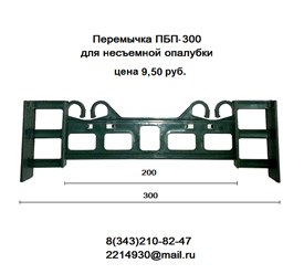 Перемычка  ПБП-300 для несъемной опалубки