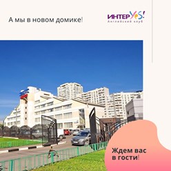 Фото компании ООО Клуб  Английского языка «ИнтерYES» 29