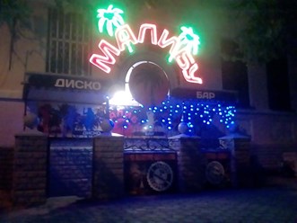 Вывеска кафе Бар Малибу 2