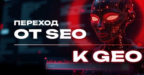GEO Оптимизация