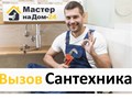 Вызвать сантехника на дом