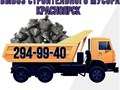 Вывоз строительного мусора на свалку.
Справочная 294-99-40