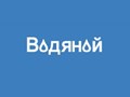 Фото компании ООО Водяной Стандарт 1