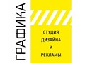 Фото компании  Графика 1