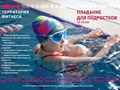 Плавание для подростков