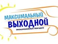 Фото компании  Максимальный выходной 1