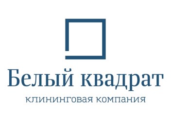 Фото компании ООО Клининговая компания «Белый Квадрат» 1