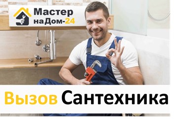 Вызвать сантехника на дом