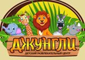 Дни рождения в «Джунглях» - отличный способ подарить множество ярких впечатлений и эмоций детям!