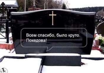 эпитафия на памятник для двоих